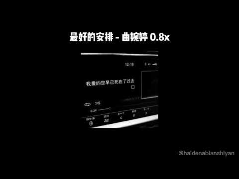 最好的安排 - 曲婉婷 0.8x