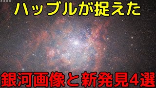 【最新4選】ハッブル宇宙望遠鏡が捉えた美しい銀河と新発見