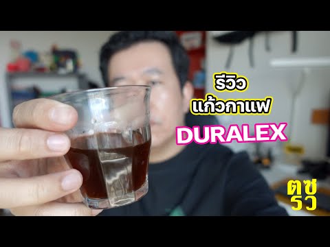 ตซรว EP.40 รีวิวแก้วกาแฟ Duralex 3 ขนาด