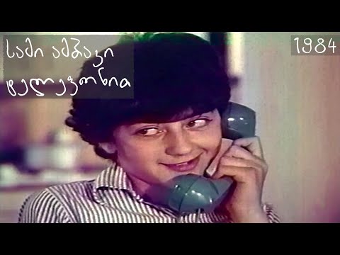 სამი ამბავი ტელეფონით (1984)