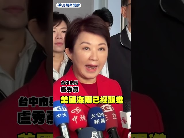 鄭麗君回應美國關稅 盧秀燕：業界焦慮｜民視新聞｜