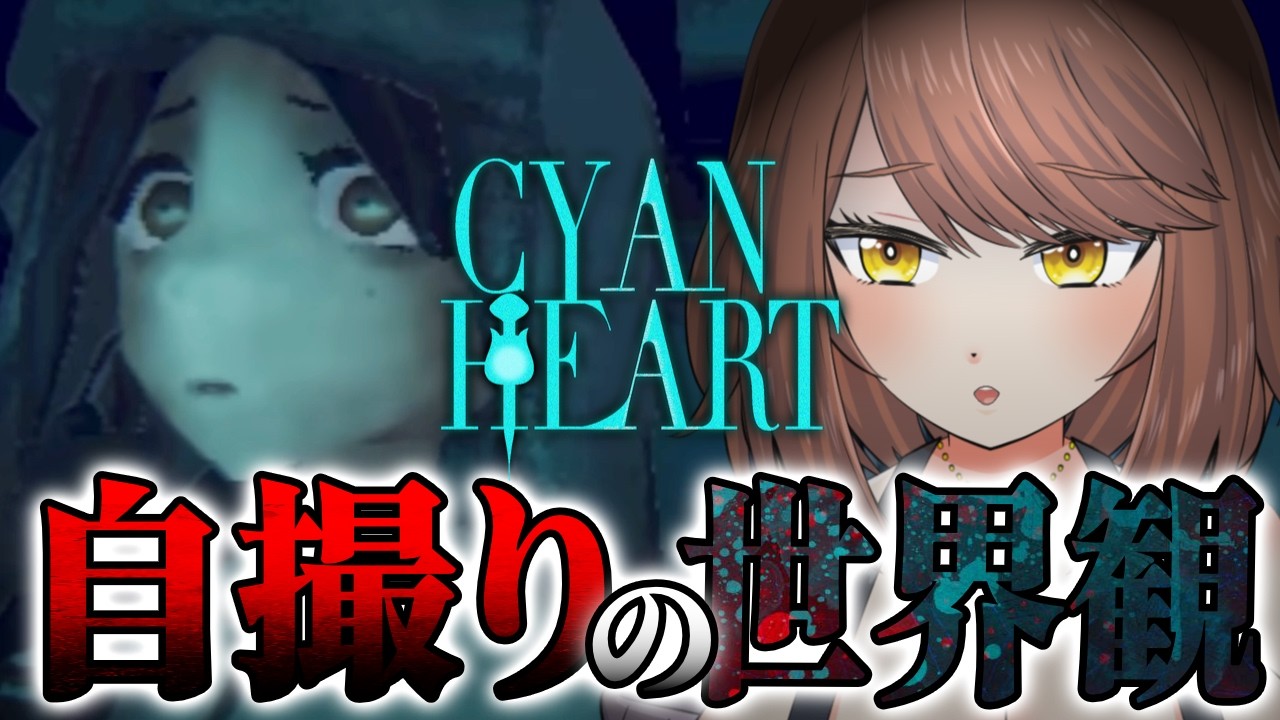 【ホラー】自撮り視点で探索していくホラーゲームが新鮮で不思議。「Cyan Heart」【Akino】