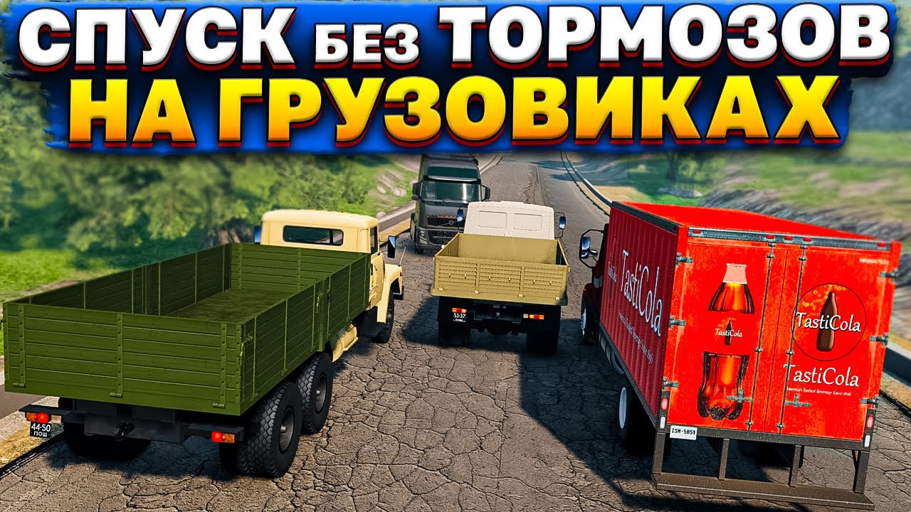 СПУСК на ГРУЗОВИКАХ! КАКОЙ ДОЕДЕТ до КОНЦА? [ СПУСК без ТОРМОЗОВ ...