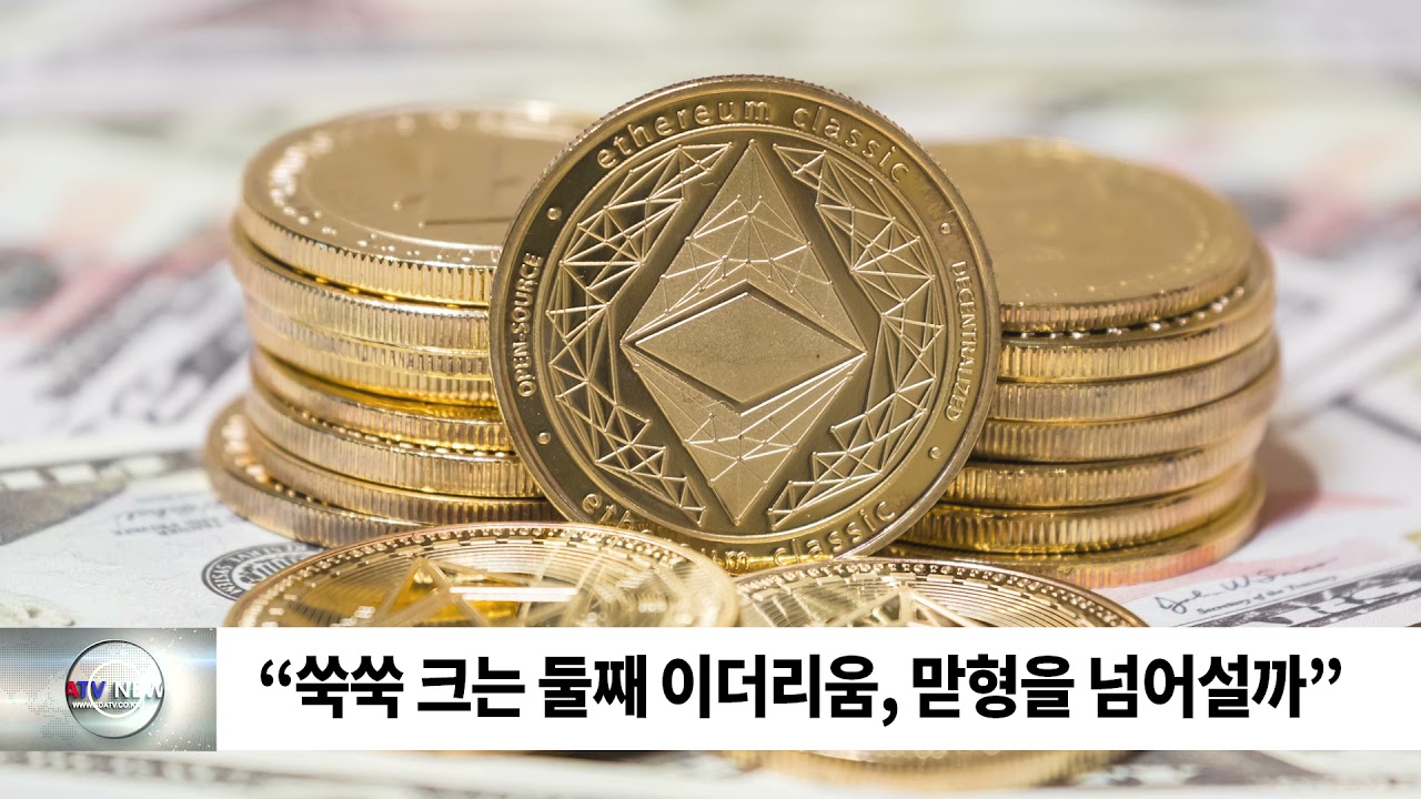 “쑥쑥 크는 둘째 이더리움, 맏형을 넘어설까”/ SDATV 신동아방송김해뉴스