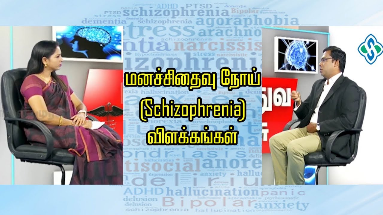 மனச்சிதைவு நோய் (Schizophrenia) விளக்கங்கள் - Psychiatrist Prathap