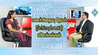 மனச்சிதைவு நோய் (Schizophrenia) விளக்கங்கள் - Psychiatrist Prathap