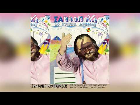 Διονύσης Σαββόπουλος -