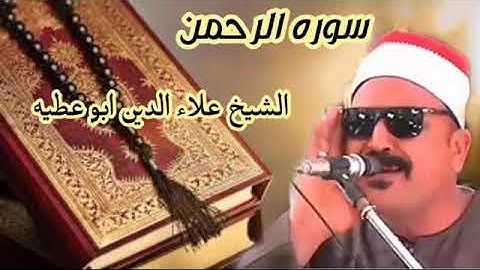 الشيخ- علاء الدين ابو عطيه ومايتيسر من عروس القران( سوره الرحمن)