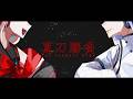 真刀勝負 covered by 羽累 (The Earnest Game)【趣味のおすそ分け】