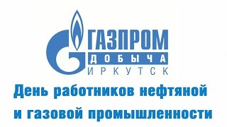 С Днем работников нефтяной и газовой промышленности!