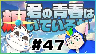 【特ソン】君の青春は輝いているか＃４７【語り】