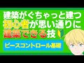 【初心者向け】思い通りに建築を作ることができるピースコントロール講座！【フォートナイト/Fortnite】