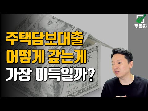 주택담보대출 상환은 이렇게 하는게 가장 이득입니다 