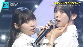 日向坂46、CDTVで「Kind of love」をパフォーマンス！透明感あふれる歌声に注目 // imaan