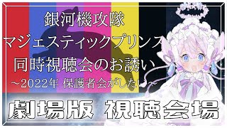 劇場版 マジェスティックプリンス -覚醒の遺伝子- 同時視聴
