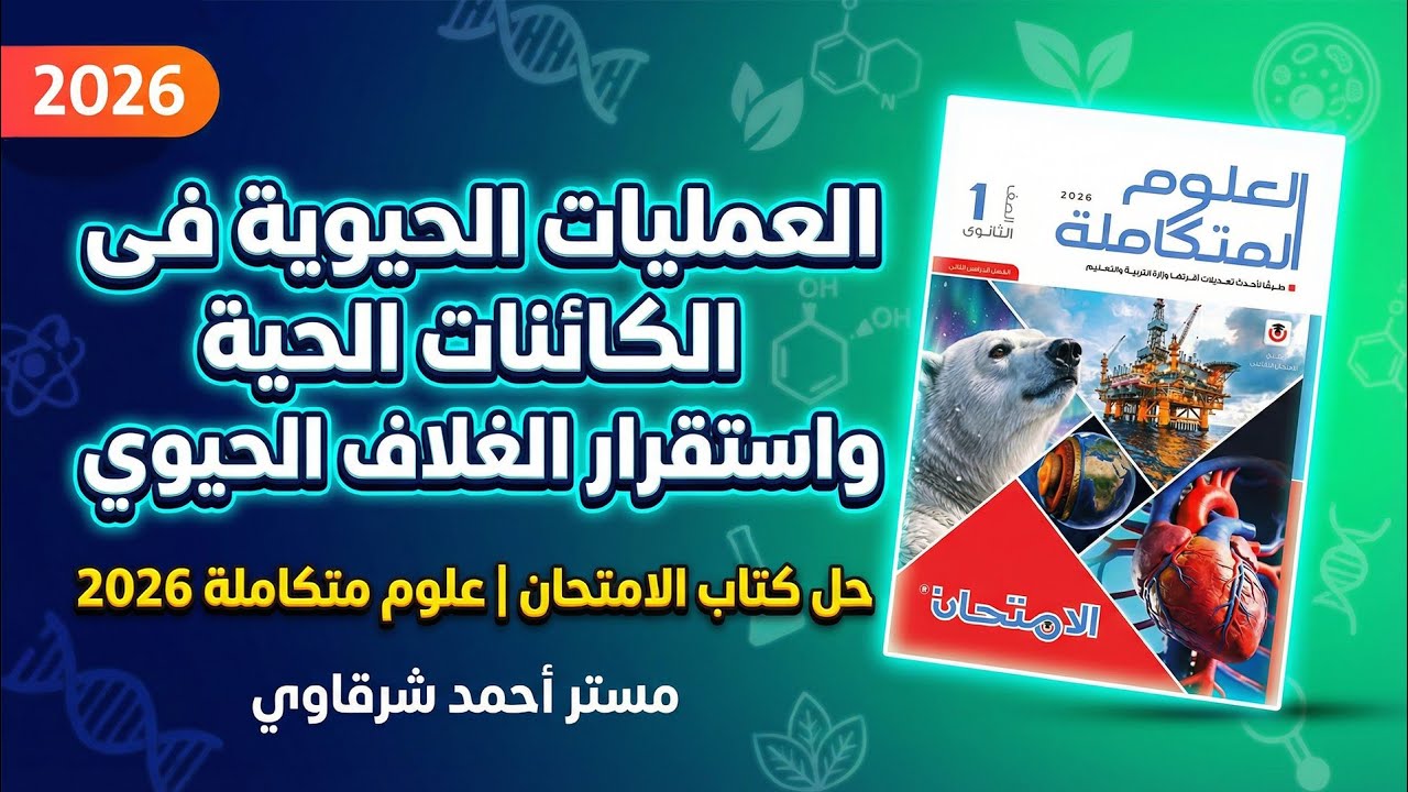 حل اسئله كتاب الامتحان علوم متكاملة 2026 درس العمليات الحيوية في الكائنات الحية | الدرس التانى