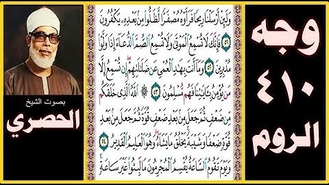 صفحة 410 - سورة الروم - بصوت الحصري - ولئن أرسلنا ريحا فرأوه مصفرا لظلوا من بعده يكفرون