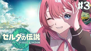 【ゼルダの伝説 ティアーズ オブ ザ キングダム】ゼルダ仕様のプロコンでやるリハビリゼルダ #3 【倉持めると/にじさんじ】