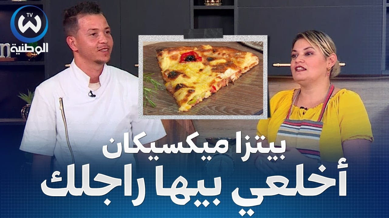 بيتزا ميكسيكان بحشو رائع والبنة هبال..ماتراطيوش مع المايسترو فيصل