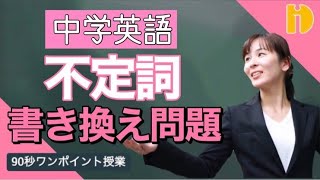 中学英語 不定詞 書き換え問題 90秒ワンポイント授業 秀英id予備校 Youtube
