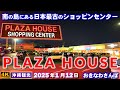 ◤沖縄旅行|冬の沖縄観光◢ 日本最古のショッピンセンター『プラザハウス ショッピンセンター』♯907 おきなわさんぽ PLAZA HOUSE SHOPPING CENTER