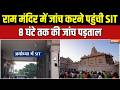 Special News: राम मंदिर में जांच करने पहुंची SIT, 8 घंटे तक की जांच पड़ताल |Ram Mandir Donation Scam