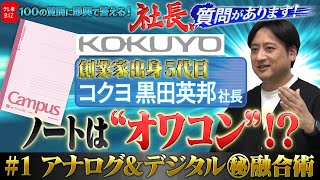 「ノートは”オワコン”！？」創業家5代目・コクヨ黒田英邦社長…アナログ＆デジタル㊙︎融合術【社長、質問があります！01】(2024年2月19日)