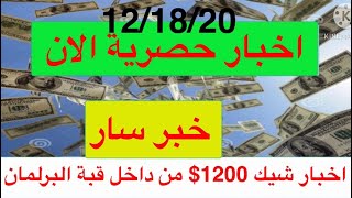 خبر سار: اخبار حصرية من داخل قبة البرلمان بارسال شيك التحفيز التاني 1200$ للفرد و 2400 دولار ل...