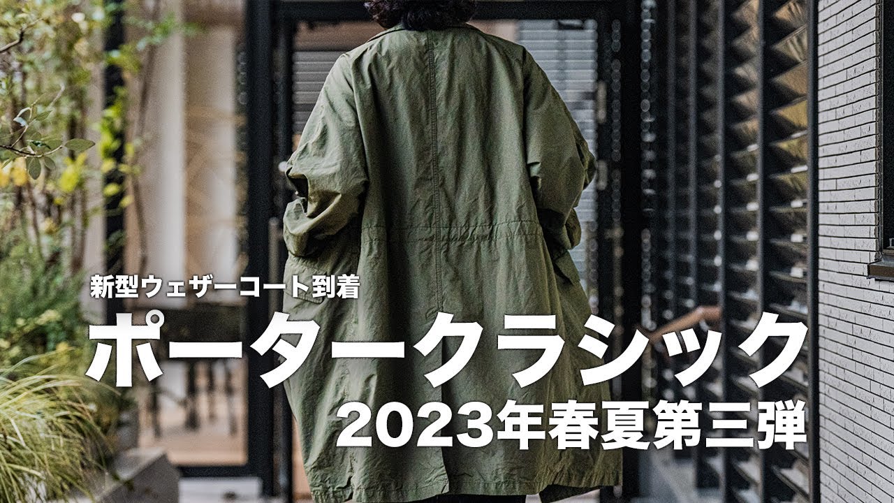 新作ウェザーコート【ポータークラシック】23年春夏第三弾