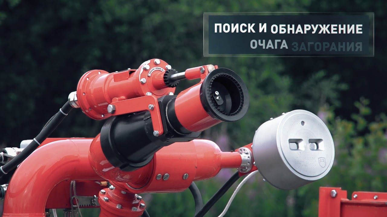 Роботизированные установки пожаротушения ЭФЭР для защиты взрывоопасных ...