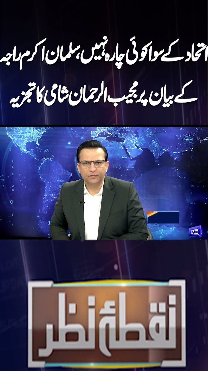 Mujeeb-ur-Rehman Shami's analysis on Salman Akram Raja's statement | Nuqta e Nazar #shorts