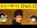 【後編】皇妃エリーザベト【ゆっくり歴史解説】/ Elisabeth von Österreich