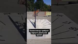 Казахстанцы требуют вернуть реальное время. #инстаграм #армандарорындалады #денсаулық #казахстан