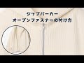 オープンファスナーの付け方（ジップパーカーの作り方）How to sew a Separating Zipper