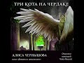 Алиса Чернышова "Три кота на чердаке" аудиокнига слушать онлайн