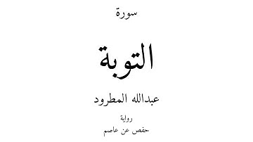 9 - القرآن الكريم - سورة التوبة - عبدالله المطرود