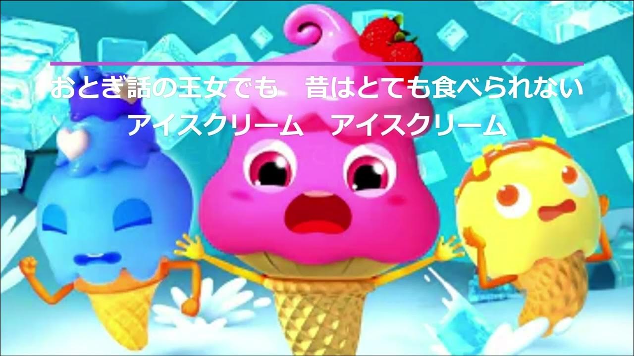 アイスクリームの歌 YouTube