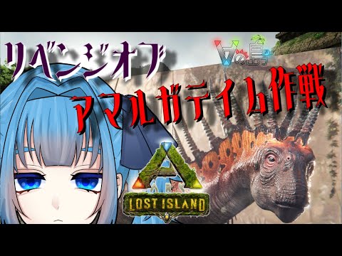 #10【 ARK:Lost Island / #Vの島 】今一度ゲキムズへの挑戦【 ElkJuweel / Vtuber / 青霞看子】