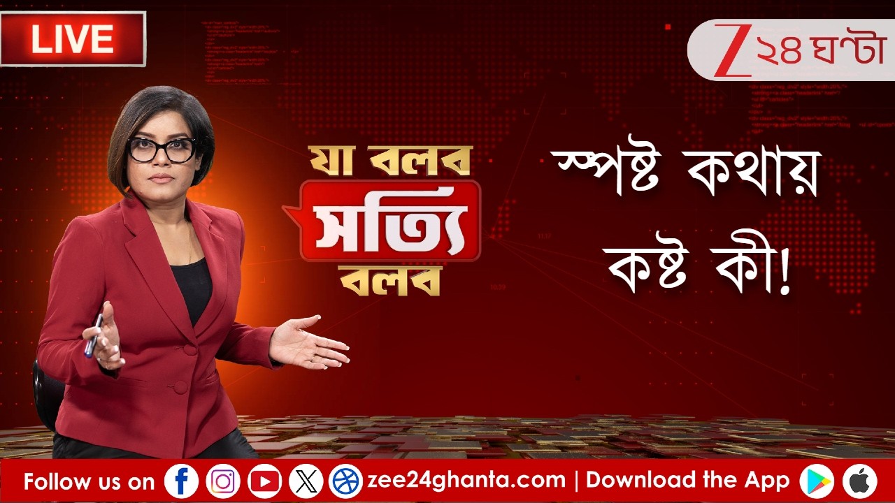 Ja Bolbo Satyi Bolbo LIVE | দিনের সাড়া ফেলা খবরের সেরা বিশ্লেষণ | EP 343 | Zee 24 Ghanta