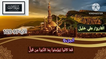#ختم_القرآن_الكريم #سورة #الأعراف #الاية #97#120