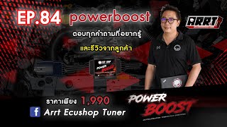 คันเร่งไฟฟ้า Powerboost ตอบทุกคำถามที่สงสัย พร้อมรีวิวใช้งานจริง EP.84