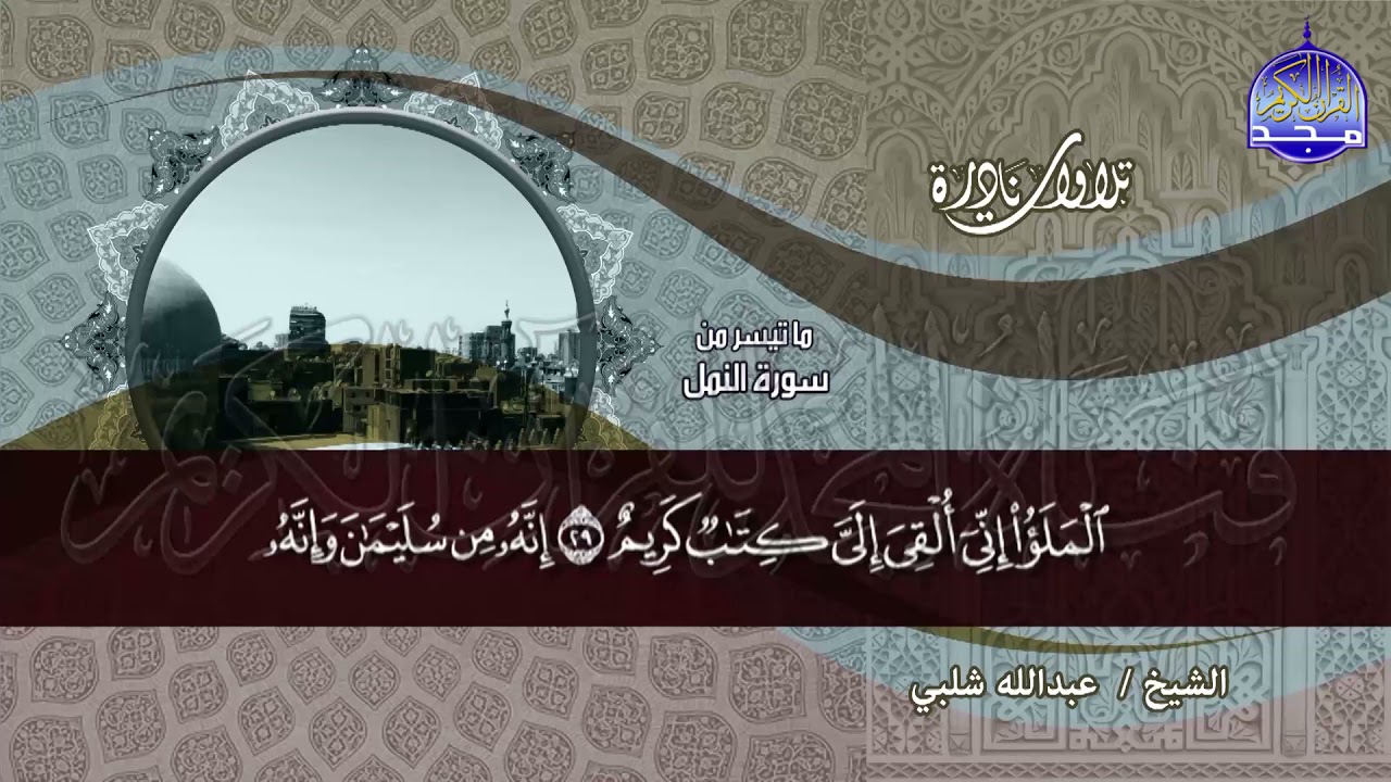 #تلاوات_نادرة | ما تيسر من ◀ سورة النمل  ◀الشيخ عبدالله شلبي  ◀ HD