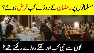 When Did Fasting In Ramadan Become Obligatory? || رمضان کے روزے کب فرض ہوئے؟ || INFO at ADIL