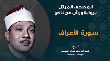 سورة الأعراف برواية ورش عن نافع | الشيخ عبد الباسط عبد الصمد