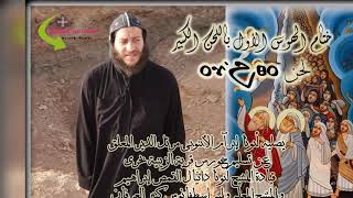 ختام الهوس الأول الكبير  لحن  أو إهثو  الكبير  يصليه أبونا إبرآم الأبنوبى مرتل الدير المعلق - اسمعها