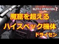 【バトオペ2】使える人が使えば魔窟を超すドム系汎用最強クラスの機体【ゆっくり解説】【ドライセン】