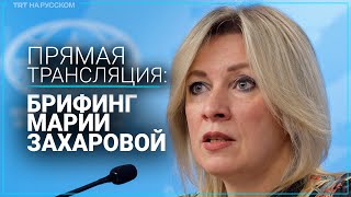 Прямая трансляция: брифинг представителя МИД РФ Марии Захаровой