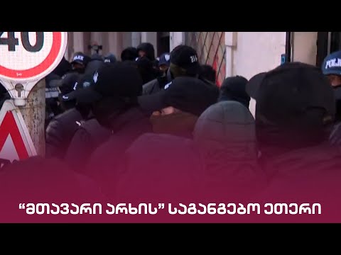 \"მთავარი არხის\" საგანგებო ეთერი | დღის სტუმარი