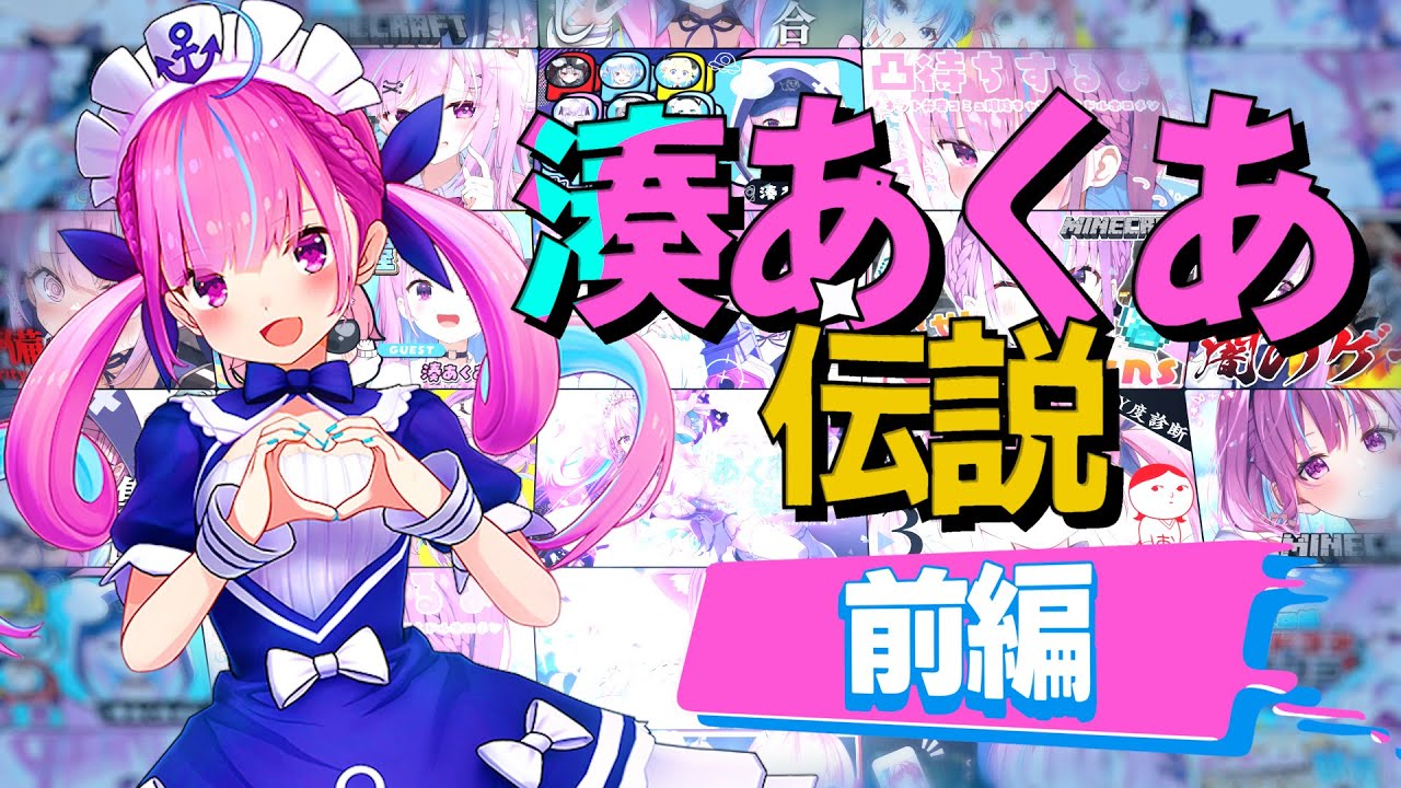 【あくたんありがとう】前編 湊あくあ伝説【ホロライブ切り抜き/湊あくあ/湊あくあ切り抜き】