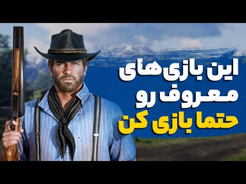 ده بازی بزرگ و مهمی که هر گیمری باید تجربه کنه